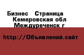  Бизнес - Страница 40 . Кемеровская обл.,Междуреченск г.